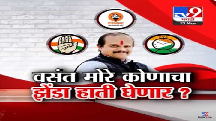 राज ठाकरेंचा हात सोडल्यानंतर वसंत मोरेंना ऑफरवर ऑफर, तात्या कोणाचा झेंडा हाती घेणार? राज ठाकरेंचा हात सोडल्यानंतर वसंत मोरेंना ऑफरवर ऑफर, तात्या कोणाचा झेंडा हाती घेणार?