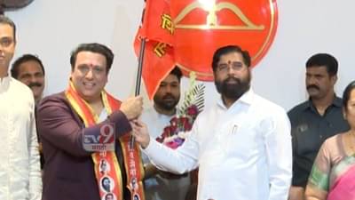 अभिनेता गोविंदाचा शिवसेनेत प्रवेश, पक्षप्रवेश करताच म्हणाला, मी 14 वर्षांच्या वनवासानंतर..