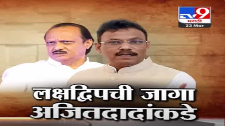 लक्षद्वीपच्या निवडणुकीत राष्ट्रवादी Vs राष्ट्रवादी? एनडीएत लक्षद्वीपची जागा अजित पवारांच्या पक्षाला लक्षद्वीपच्या निवडणुकीत राष्ट्रवादी Vs राष्ट्रवादी? एनडीएत लक्षद्वीपची जागा अजित पवारांच्या पक्षाला