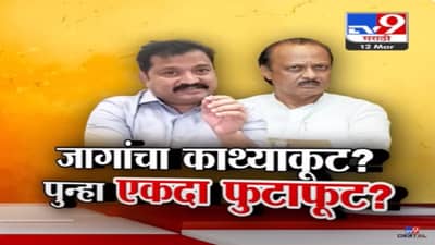 जागांचा काथ्याकूट? फुटलेल्या गटात पुन्हा फूट, अजितदादांचे 12 नेते फुटणार? ‘त्या’ ट्वीटनं खळबळ