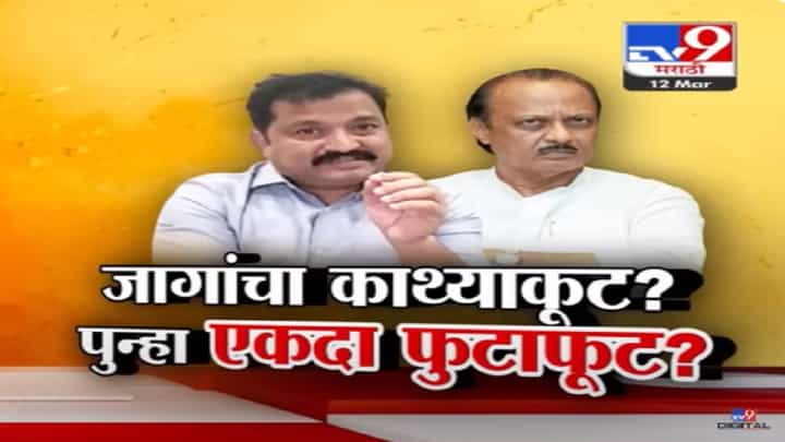 जागांचा काथ्याकूट? फुटलेल्या गटात पुन्हा फूट, अजितदादांचे 12 नेते फुटणार? 'त्या' ट्वीटनं खळबळ जागांचा काथ्याकूट? फुटलेल्या गटात पुन्हा फूट, अजितदादांचे 12 नेते फुटणार? 'त्या' ट्वीटनं खळबळ