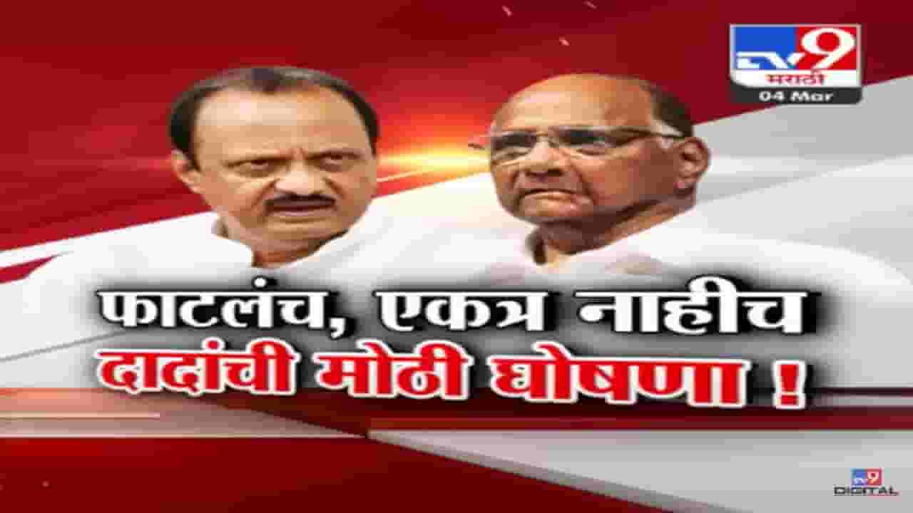 पवार काका-पुतणे भविष्यात एकत्र येणार? अजित पवार स्पष्टच म्हणाले, आमचं फाटलंय...