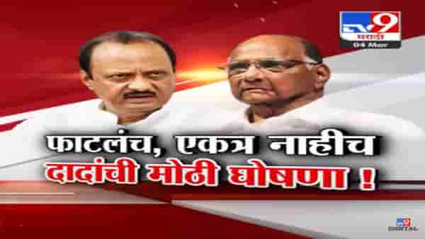 पवार काका-पुतणे भविष्यात एकत्र येणार? अजित पवार स्पष्टच म्हणाले, आमचं फाटलंय…