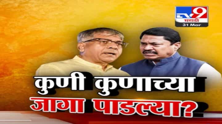 2024 च्या आखाड्यात 2019 च्या निकालावरुन खडाजंगी, कुणी कुणाच्या जागा पाडल्या? 2024 च्या आखाड्यात 2019 च्या निकालावरुन खडाजंगी, कुणी कुणाच्या जागा पाडल्या?