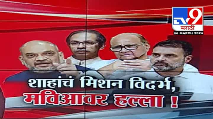 अमित शाह यांचं 'मिशन विदर्भ', दोन दिवसीय महाराष्ट्र दौरा अन् 'मविआ'वर जोरदार हल्लाबोल अमित शाह यांचं 'मिशन विदर्भ', दोन दिवसीय महाराष्ट्र दौरा अन् 'मविआ'वर जोरदार हल्लाबोल