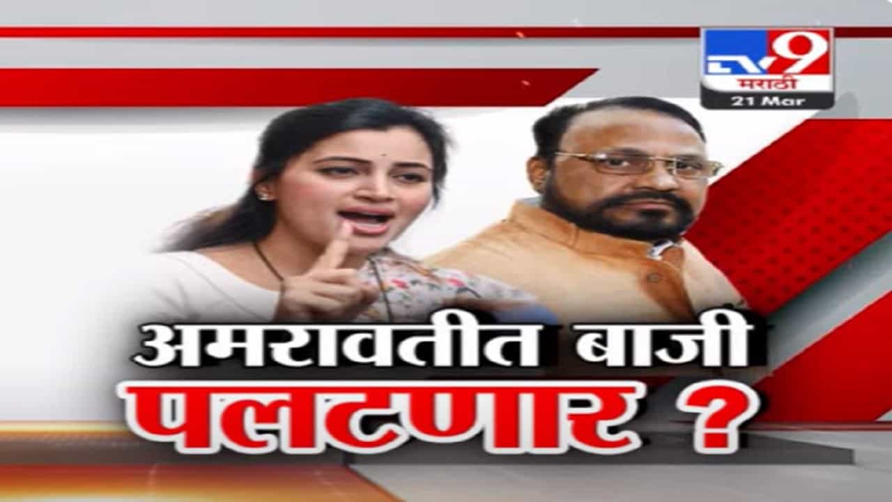 अमरावती लोकसभेच्या तिकीटावरून तिढा कायम, महायुतीतून नवनीत राणा की आनंदराव अडसूळ?