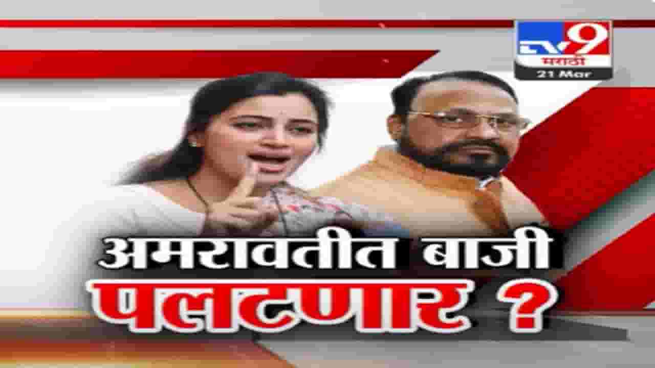 अमरावती लोकसभेच्या तिकीटावरून तिढा कायम, महायुतीतून नवनीत राणा की आनंदराव अडसूळ?