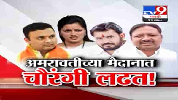 अमरावतीच्या मैदानात चौरंगी लढत, नवनीत राणांविरोधात बच्चू कडूंचा उमेदवार कोण?