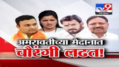 अमरावतीच्या मैदानात चौरंगी लढत, नवनीत राणांविरोधात बच्चू कडूंचा उमेदवार कोण?