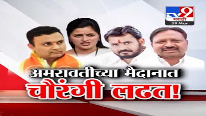 अमरावतीच्या मैदानात चौरंगी लढत, नवनीत राणांविरोधात बच्चू कडूंचा उमेदवार कोण? अमरावतीच्या मैदानात चौरंगी लढत, नवनीत राणांविरोधात बच्चू कडूंचा उमेदवार कोण?