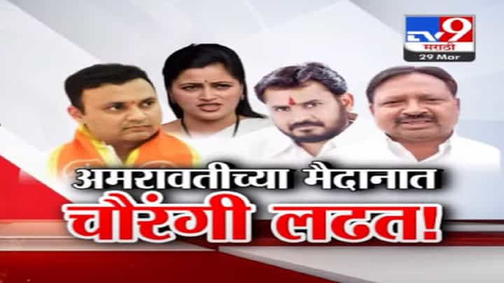 अमरावतीच्या मैदानात चौरंगी लढत, नवनीत राणांविरोधात बच्चू कडूंचा उमेदवार कोण? अमरावतीच्या मैदानात चौरंगी लढत, नवनीत राणांविरोधात बच्चू कडूंचा उमेदवार कोण?