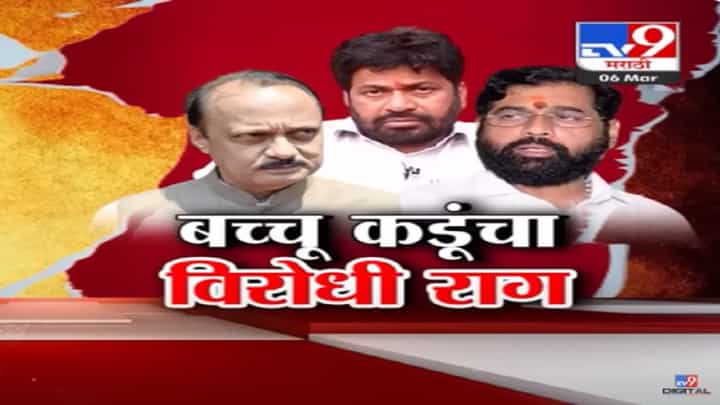 'बगलेत दाबाल तर बिचवा...', महायुतीत बच्चू कडू यांचा पुन्हा एकदा विरोधी राग 'बगलेत दाबाल तर बिचवा...', महायुतीत बच्चू कडू यांचा पुन्हा एकदा विरोधी राग