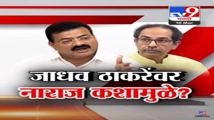 मी ठाकरेंसोबतच पण...भास्कर जाधव यांनी भर भाषणातून बोलून दाखवली मनातली खदखद मी ठाकरेंसोबतच पण...भास्कर जाधव यांनी भर भाषणातून बोलून दाखवली मनातली खदखद