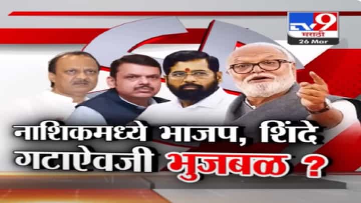 छगन भुजबळ नाशिकमधून लढणार? शिंदे अन् भाजपच्या रस्सीखेचमध्ये अजित पवार गटाची एन्ट्री छगन भुजबळ नाशिकमधून लढणार? शिंदे अन् भाजपच्या रस्सीखेचमध्ये अजित पवार गटाची एन्ट्री