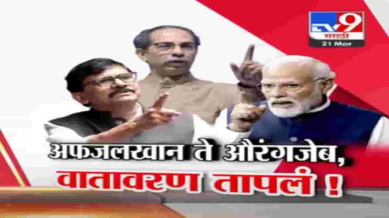 अफजलखान ते औरंगजेब, संजय राऊत यांच्या टीकेनंतर भाजप आक्रमक; राजकीय वातावरण तापलं