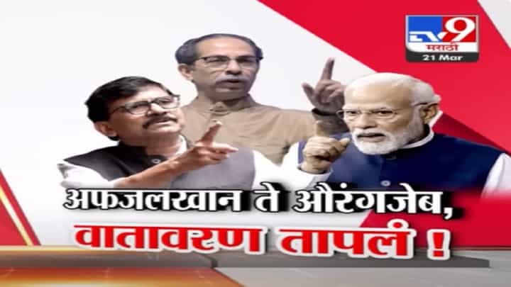 अफजलखान ते औरंगजेब, संजय राऊत यांच्या टीकेनंतर भाजप आक्रमक; राजकीय वातावरण तापलं अफजलखान ते औरंगजेब, संजय राऊत यांच्या टीकेनंतर भाजप आक्रमक; राजकीय वातावरण तापलं
