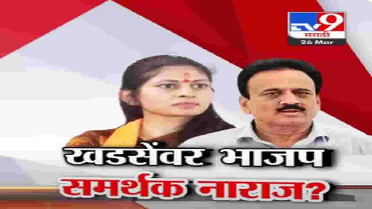 भाजपचा अंतर्गत वाद चव्हाट्यावर, रक्षा खडसेंसोबत भाजप समर्थकांची बाचाबाची, व्हिडीओ व्हायरल