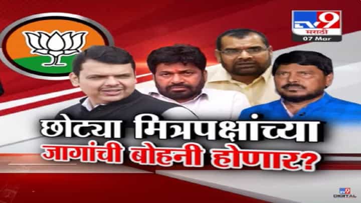 भाजपसह शिंदे अन् अजितदादांच्या गटाची रस्सीखेच, महायुतीच्या छोट्या मित्र पक्षांना किती जागा देणार? भाजपसह शिंदे अन् अजितदादांच्या गटाची रस्सीखेच, महायुतीच्या छोट्या मित्र पक्षांना किती जागा देणार?