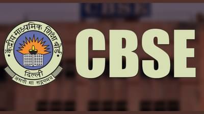 CBSE बोर्डाची मोठी कारवाई, देशभरातील 20 शाळांची मान्यता रद्द, महाराष्ट्रातील या आहेत दोन शाळा