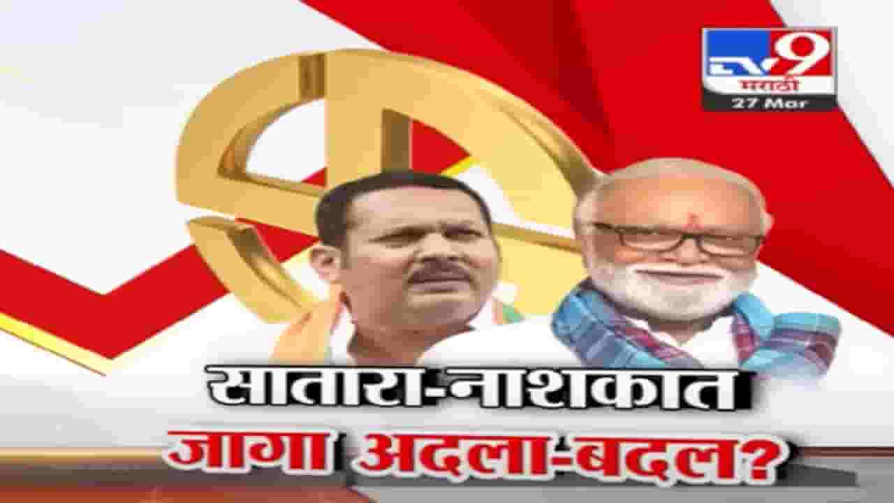साताऱ्यात उदयनराजेंचं पुन्हा कमळ आणि नाशकात छगन भुजबळ? लोकसभा नेमकी कोण लढणार?