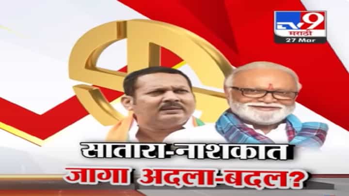 साताऱ्यात उदयनराजेंचं पुन्हा कमळ आणि नाशकात छगन भुजबळ? लोकसभा नेमकी कोण लढणार? साताऱ्यात उदयनराजेंचं पुन्हा कमळ आणि नाशकात छगन भुजबळ? लोकसभा नेमकी कोण लढणार?