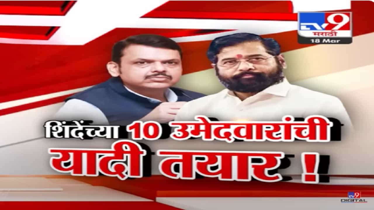 महायुतीचा फॉर्म्युला निश्चित! शिंदेंच्या शिवसेनेच्या 10 उमेदवारांची यादी तयार फक्त घोषणा बाकी