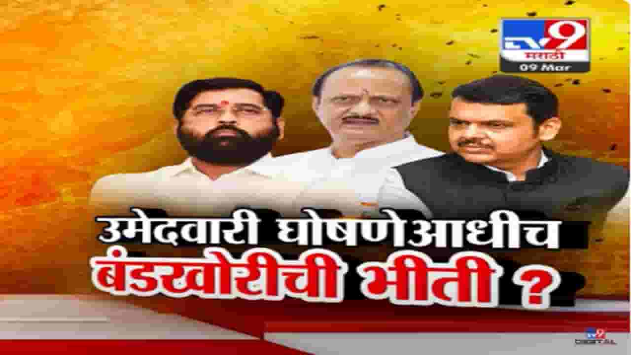 लोकसभेच्या उमेदवारीच्या घोषणेपूर्वीच बंडखोरीची भिती? कुठं बंडखोरी होण्याची शक्यता?