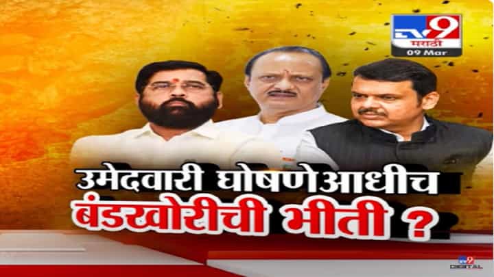 लोकसभेच्या उमेदवारीच्या घोषणेपूर्वीच बंडखोरीची भिती? कुठं बंडखोरी होण्याची शक्यता? लोकसभेच्या उमेदवारीच्या घोषणेपूर्वीच बंडखोरीची भिती? कुठं बंडखोरी होण्याची शक्यता?