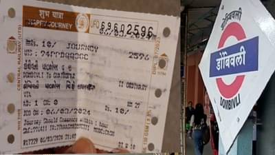 डोंबिवलीत रेल्वे स्टेशनवर गुजराती भाषेत तिकीट ? फोटो व्हायरल झाल्यावर खळबळ