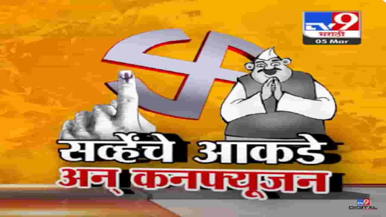 ऐतिहासिक समीकरणं अन् अनोखी लोकसभा, 8 महिन्यात 6 सर्व्हे... मात्र अंदाज अपना-अपना