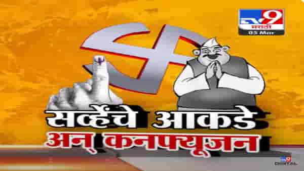 ऐतिहासिक समीकरणं अन् अनोखी लोकसभा, 8 महिन्यात 6 सर्व्हे… मात्र अंदाज अपना-अपना