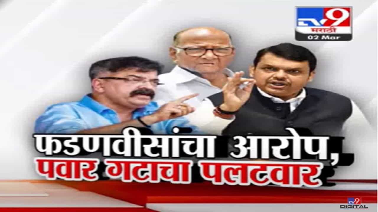 देवेंद्र फडणवीस यांच्या 'त्या' गंभीर आरोपावर शरद पवार गटाचा पलटवार