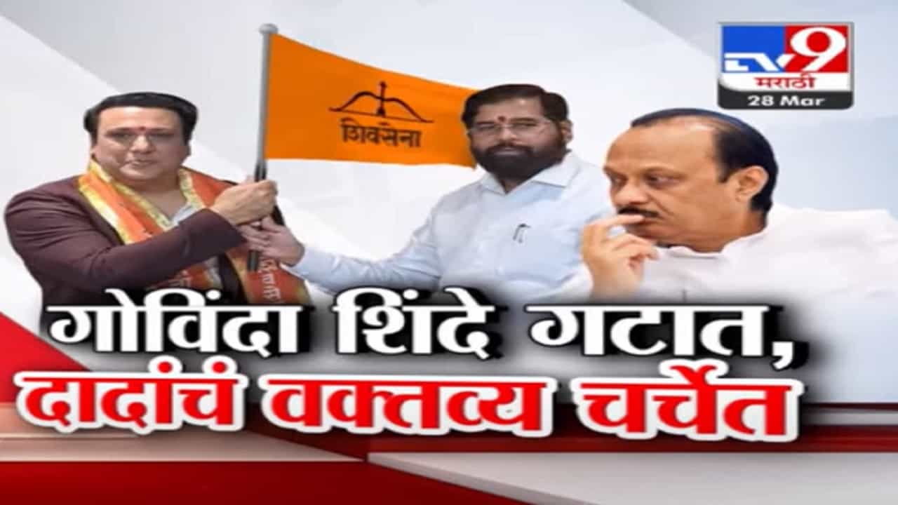 शिंदेंच्या शिवसेनेत गोविंदाची एन्ट्री अन् अजित दादांचं 15 दिवसांपूर्वीचं वक्तव्य चर्चेत