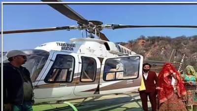 शेतकऱ्याच्या मुलीची हेलिकॉप्‍टरमधून बिदाई, नववधूला पाहण्यासाठी संपूर्ण गाव आले, अशी सासरी पाठवणी पाहिलीच नसणार