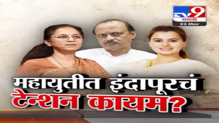 दमदाटीवरून सुळेंची अजितदादांवर टीका, हर्षवर्धन पाटलांच्या कन्येकडून 'तो' व्हिडीओ ट्वीट दमदाटीवरून सुळेंची अजितदादांवर टीका, हर्षवर्धन पाटलांच्या कन्येकडून 'तो' व्हिडीओ ट्वीट