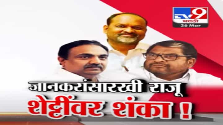 महादेव जानकर यांच्यासारखीच राजू शेट्टींबद्दल मविआला शंका? काय म्हणाले जयंत पाटील? महादेव जानकर यांच्यासारखीच राजू शेट्टींबद्दल मविआला शंका? काय म्हणाले जयंत पाटील?