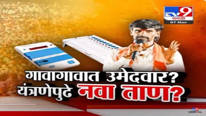 गावागावात उमेदवारीचं फर्मान? यंत्रणेपुढे नवा ताण? जरांगे पाटलांची नवी मोहिम काय? गावागावात उमेदवारीचं फर्मान? यंत्रणेपुढे नवा ताण? जरांगे पाटलांची नवी मोहिम काय?