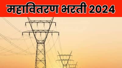 महावितरणमध्ये मेगा भरती, तब्बल इतक्या पदांसाठी भरती सुरू, अशी होणार थेट उमेदवाराची निवड