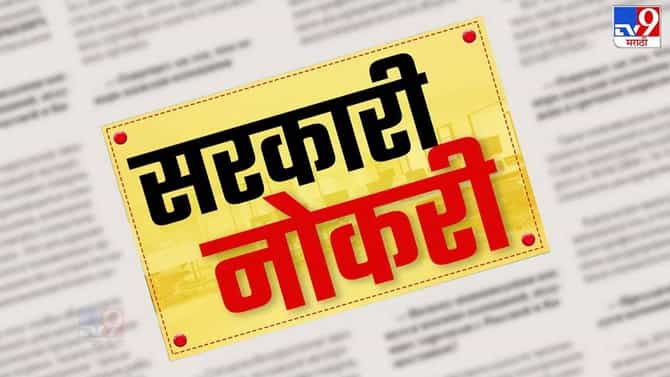 सरकारी नोकरी करण्याची सुवर्णसंधी, अधिसूचना जारी, या विभागात तब्बल इतक्या पदांसाठी..