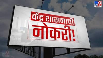 विविध पदांसाठी भरती सुरू, केंद्र शासनाची नोकरी करण्याची मोठी संधी, लगेचच करा अर्ज आणि मिळवा नोकरी