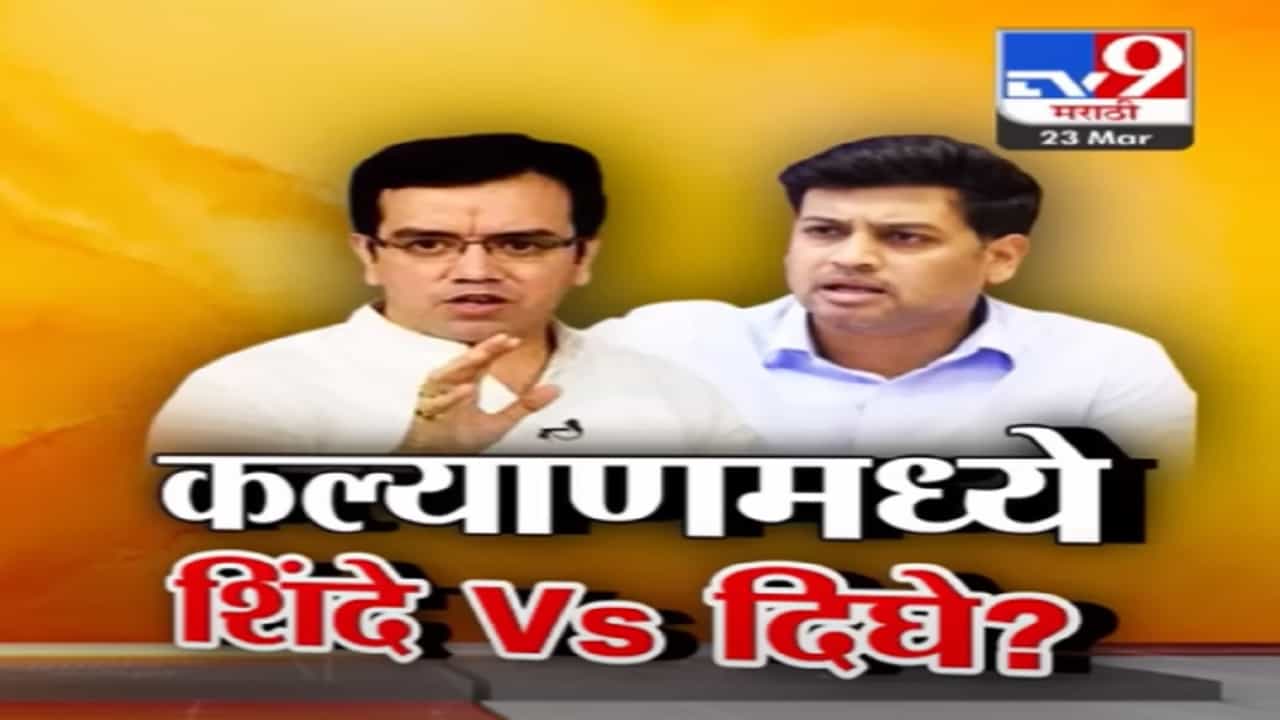 शिंदेंच्या पुत्राविरोधात आनंद दिघेंचे पुतणे कल्याण लोकसभा निवडणुकीच्या रिंगणात उतरणार? शिंदेंच्या पुत्राविरोधात आनंद दिघेंचे पुतणे कल्याण लोकसभा निवडणुकीच्या रिंगणात उतरणार?