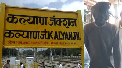 कल्याण रेल्वे स्टेशन परिसरात धक्कादायक प्रकार, लाकडी रॉडने मारहाण, मोबाईल हिसकावला, पैसे लुटले आणि...