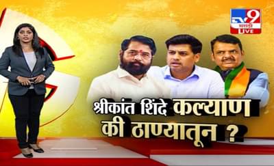 श्रीकांत शिंदे कल्याणमधून की ठाण्यातून नशीब आजमवणार ? टीव्ही 9 मराठी स्पेशल रिपोर्ट