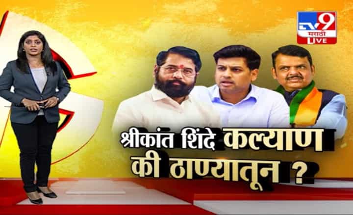 श्रीकांत शिंदे कल्याणमधून की ठाण्यातून नशीब आजमवणार ? टीव्ही 9 मराठी स्पेशल रिपोर्ट श्रीकांत शिंदे कल्याणमधून की ठाण्यातून नशीब आजमवणार ? टीव्ही 9 मराठी स्पेशल रिपोर्ट