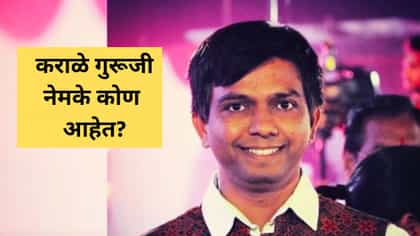 फेम खदखदsss, नितेश कराळे गुरूजी नेमके कोण आहेत? लोकसभेसाठी झालेत सज्ज