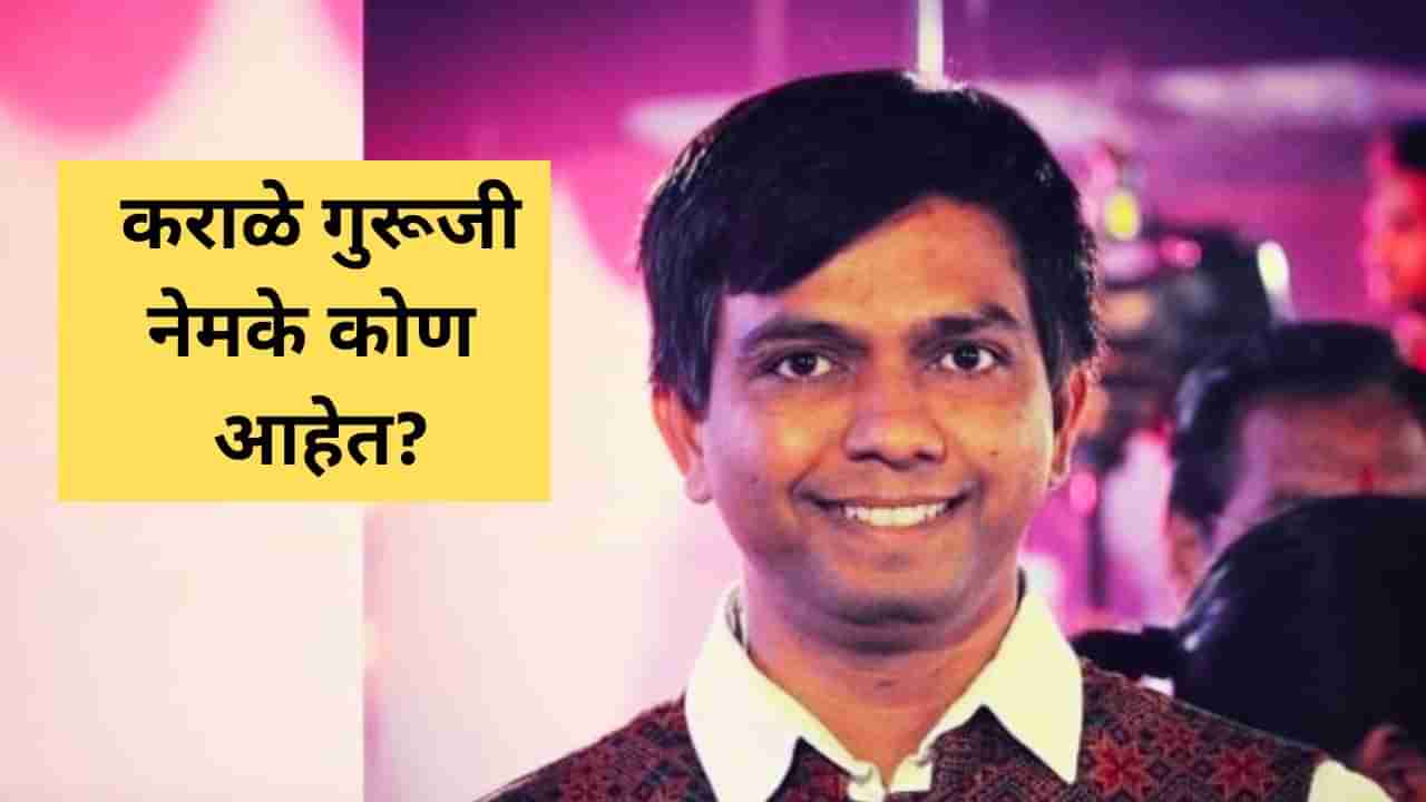 फेम खदsssखद, नितेश कराळे गुरूजी नेमके कोण आहेत? लोकसभा निवडणुकीच्या आखाड्यासाठी सज्ज!