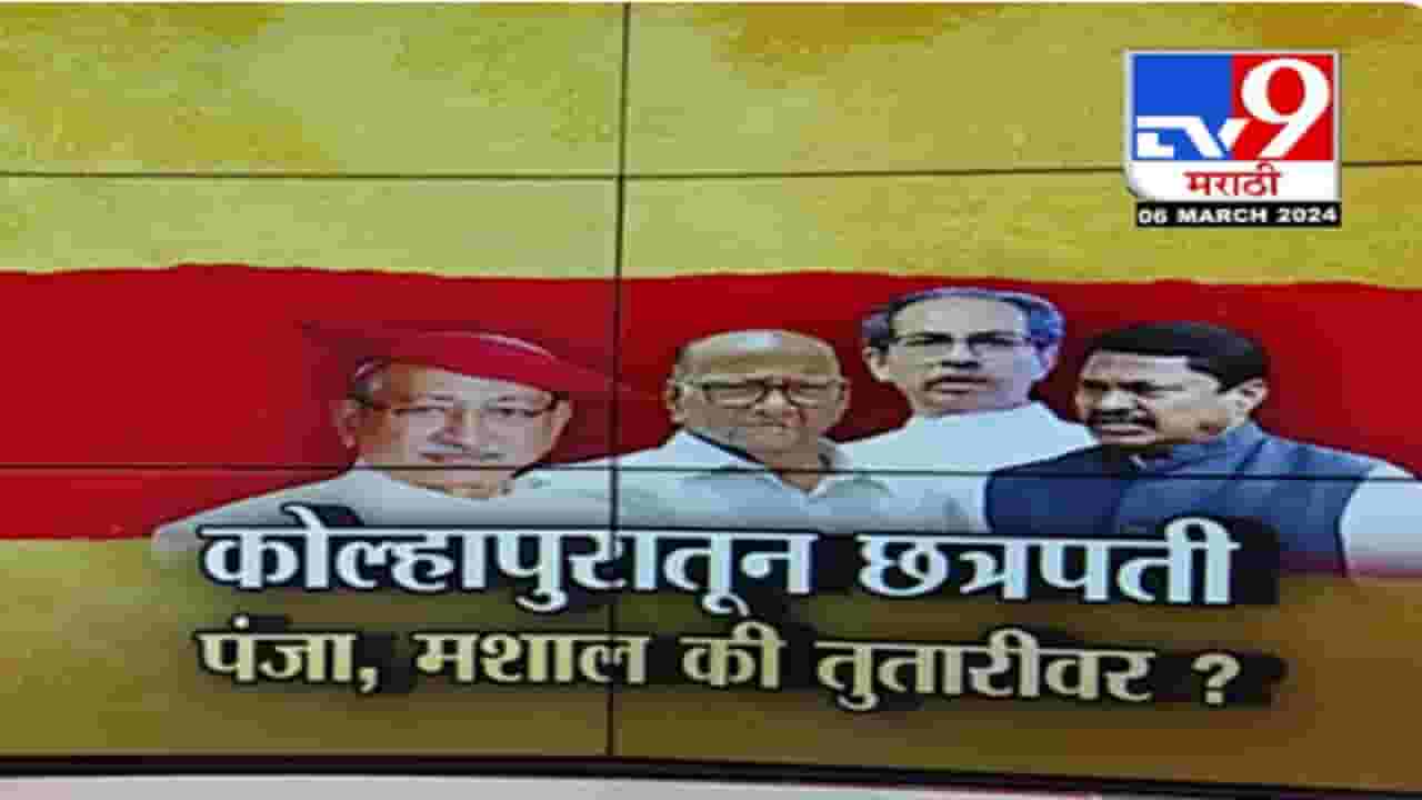 छत्रपती शाहू महाराजांची कोणाला पसंती...पंजा, मशाल की तुतारी?