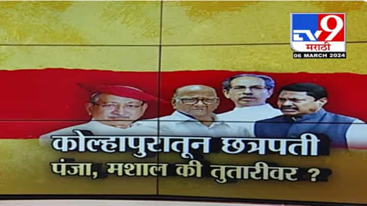 छत्रपती शाहू महाराजांची कोणाला पसंती...पंजा, मशाल की तुतारी? छत्रपती शाहू महाराजांची कोणाला पसंती...पंजा, मशाल की तुतारी?