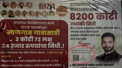 धैर्यशील मानेंच्या बॅनरवर विकासकामांची माहिती देणारं QR कोड, पण स्कॅन केलं अन् उघडली भलतीच साइट