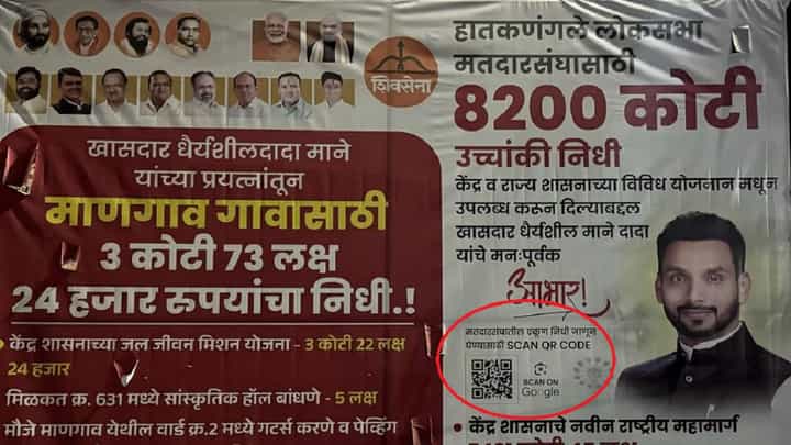 धैर्यशील मानेंच्या बॅनरवर विकासकामांची माहिती देणारं QR कोड, पण स्कॅन केलं अन् उघडली भलतीच साइट धैर्यशील मानेंच्या बॅनरवर विकासकामांची माहिती देणारं QR कोड, पण स्कॅन केलं अन् उघडली भलतीच साइट
